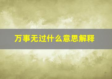 万事无过什么意思解释