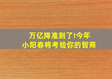 万亿降准到了!今年小阳春将考验你的智商