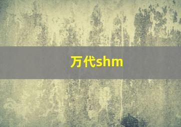 万代shm