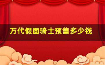 万代假面骑士预售多少钱