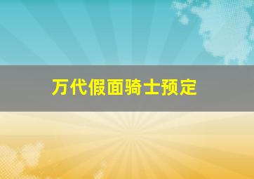 万代假面骑士预定