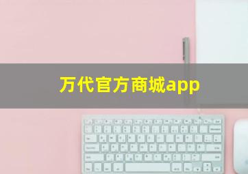 万代官方商城app