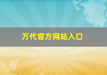 万代官方网站入口