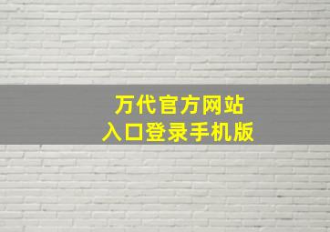 万代官方网站入口登录手机版