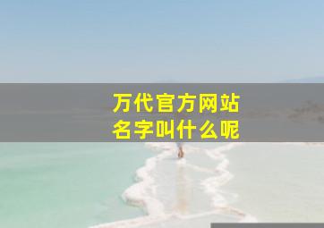 万代官方网站名字叫什么呢