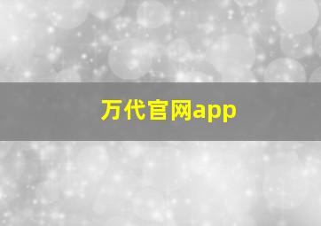 万代官网app