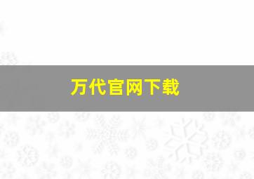 万代官网下载