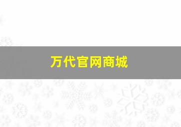 万代官网商城