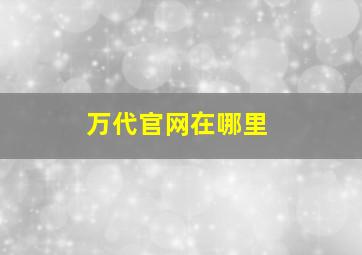 万代官网在哪里