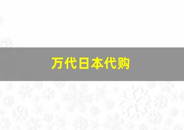 万代日本代购