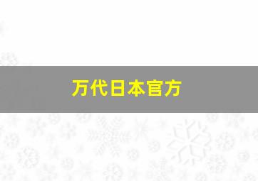 万代日本官方