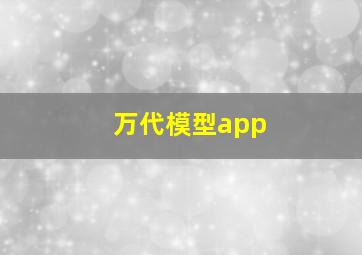 万代模型app