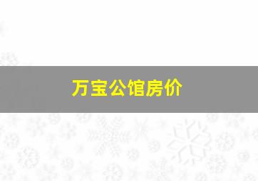 万宝公馆房价