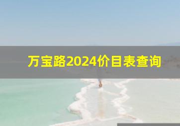 万宝路2024价目表查询