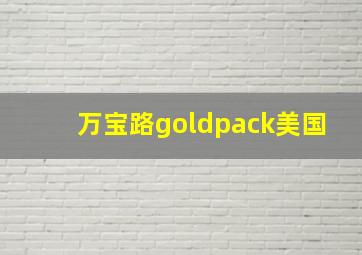 万宝路goldpack美国