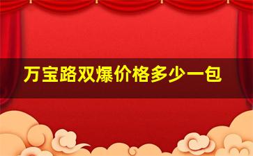 万宝路双爆价格多少一包