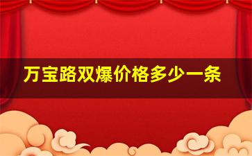 万宝路双爆价格多少一条