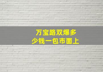 万宝路双爆多少钱一包市面上