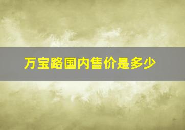 万宝路国内售价是多少