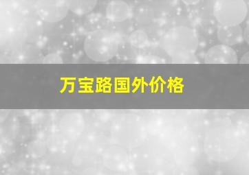 万宝路国外价格