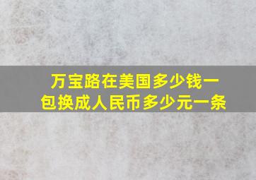 万宝路在美国多少钱一包换成人民币多少元一条