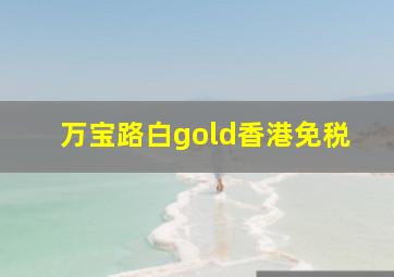 万宝路白gold香港免税