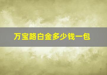 万宝路白金多少钱一包