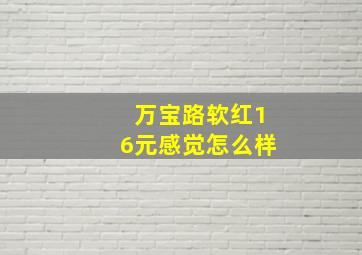 万宝路软红16元感觉怎么样