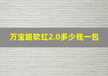 万宝路软红2.0多少钱一包