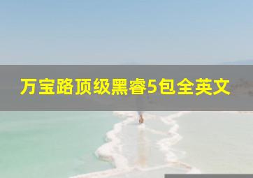 万宝路顶级黑睿5包全英文