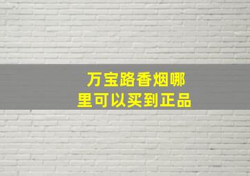 万宝路香烟哪里可以买到正品