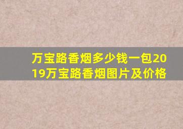 万宝路香烟多少钱一包2019万宝路香烟图片及价格