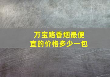 万宝路香烟最便宜的价格多少一包