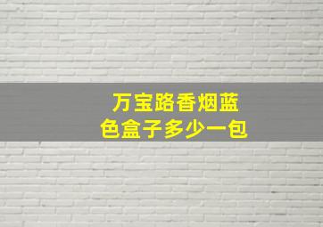 万宝路香烟蓝色盒子多少一包