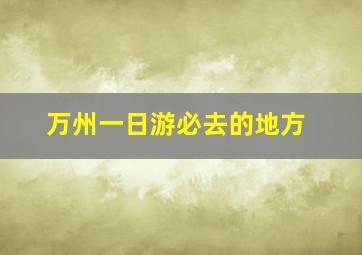 万州一日游必去的地方