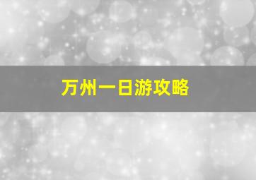 万州一日游攻略