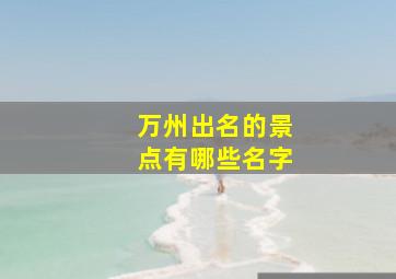 万州出名的景点有哪些名字