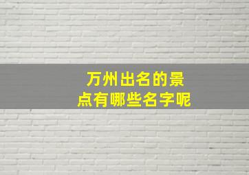 万州出名的景点有哪些名字呢