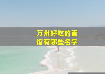 万州好吃的面馆有哪些名字