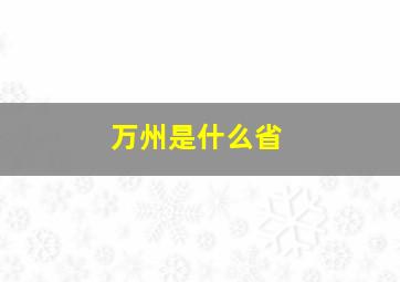 万州是什么省