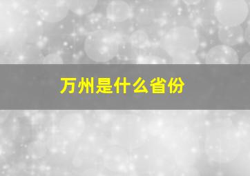 万州是什么省份