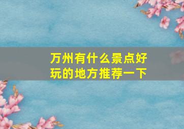 万州有什么景点好玩的地方推荐一下