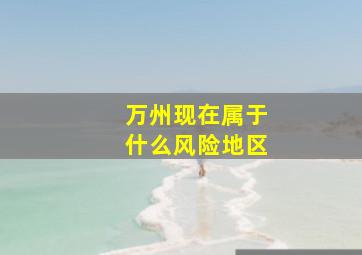 万州现在属于什么风险地区