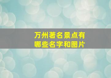 万州著名景点有哪些名字和图片