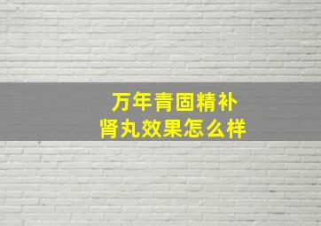 万年青固精补肾丸效果怎么样