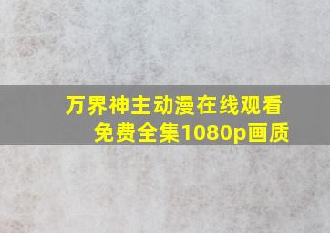 万界神主动漫在线观看免费全集1080p画质