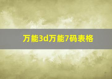 万能3d万能7码表格