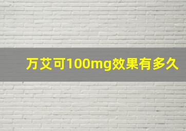 万艾可100mg效果有多久