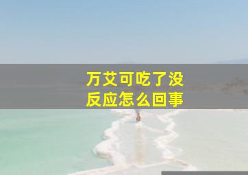 万艾可吃了没反应怎么回事