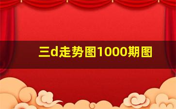 三d走势图1000期图